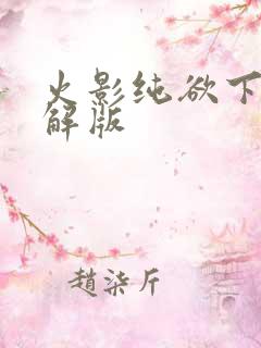 火影纯欲下载破解版