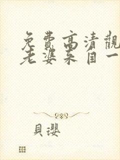 免费高清观看我老婆来自一千年前漫画