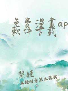 免费漫画app软件下载