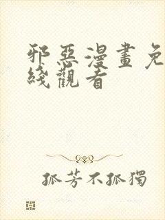 邪恶漫画免费在线观看