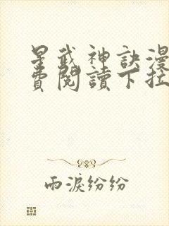 星武神诀漫画免费阅读下拉式