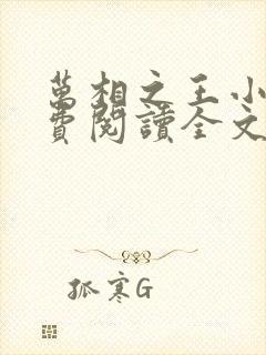 万相之王小说免费阅读全文无删减