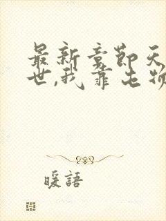 最新章节天灾末世,我靠屯物资躺赢