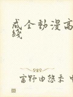 成全动漫高清在线