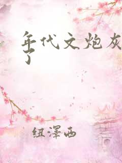 年代文炮灰重生了