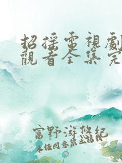 招摇电视剧免费观看全集完整版高清