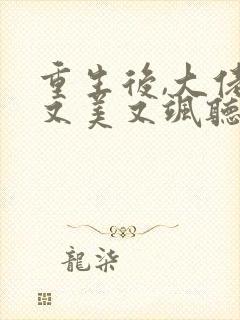 重生后,大佬她又美又飒听书完整版