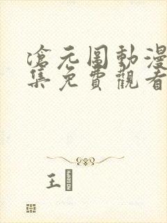 沧元图动漫67集免费观看下载