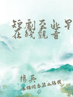 短剧至此星辰远在线观看