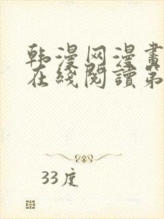 韩漫网漫画免费在线阅读第一站