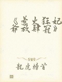 《惹火狂妃:王爷放肆宠》