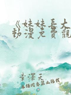 《妹妹长大了》动漫免费观看