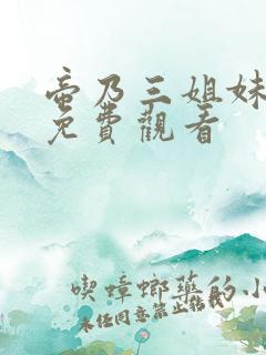 帝乃三姐妹漫画免费观看