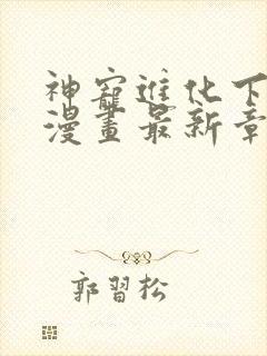 神宠进化下拉式漫画最新章节