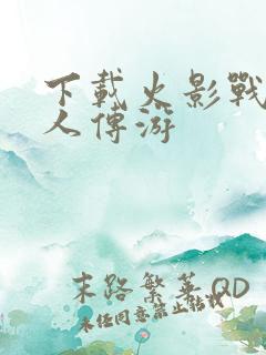 下载火影战记博人传游