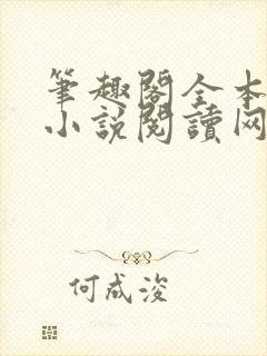 笔趣阁全本完结小说阅读网