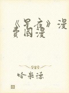 《星夜》漫画免费国漫