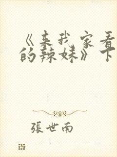 《来我家看漫画的辣妹》下载