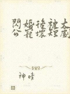 闪婚后被大佬老公宠坏短剧免费全集