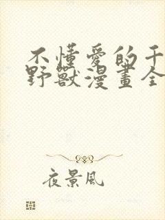 不懂爱的千金与野兽漫画全集