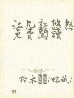 江凡许悠然小说免费阅读