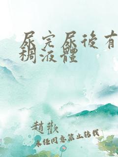 尿完尿后有黄粘稠液体