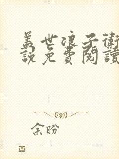 盖世浪子卫渊小说免费阅读