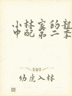 小林家的龙女仆中配第二季