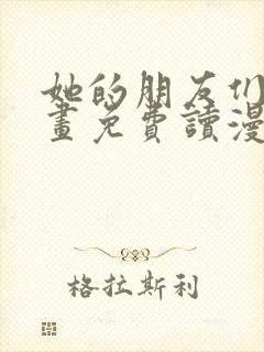 她的朋友们漫画画免费读漫画在线观看