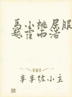 马小桃屈服 穿越霍雨浩