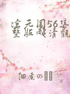 沧元图56集完整版超清观看