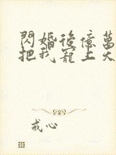 闪婚后亿万老公把我宠上天短剧