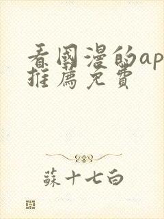 看国漫的app推荐免费