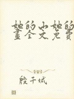 她的山她的海漫画全文免费阅读