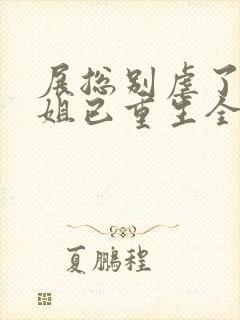 展总别虐了庄小姐已重生全文阅读