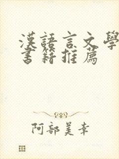 汉语言文学专业书籍推荐