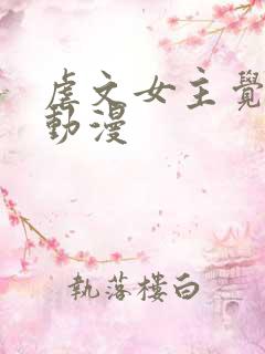 虐文女主觉醒后动漫