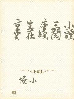 重生唐三小说免费在线阅读