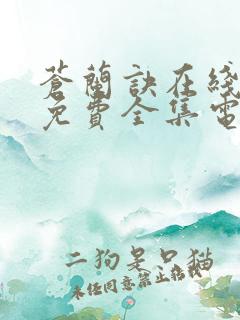 苍兰诀在线观看免费全集电视剧高清