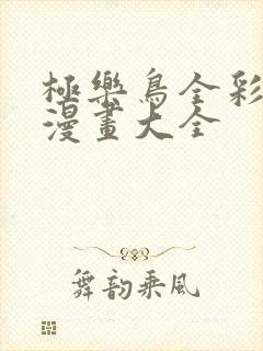 极乐鸟全彩少女漫画大全