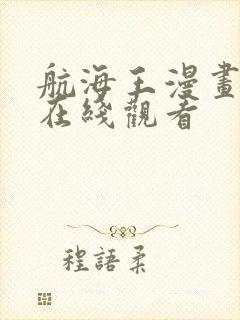 航海王漫画免费在线观看