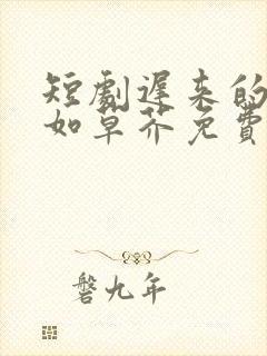 短剧迟来的深情如草芥免费观看