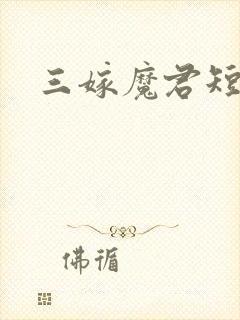 三嫁魔君短剧
