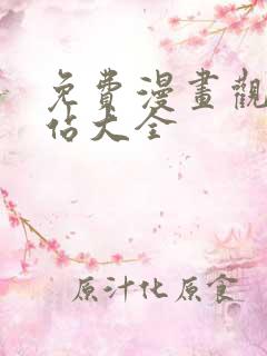 免费漫画观看网站大全