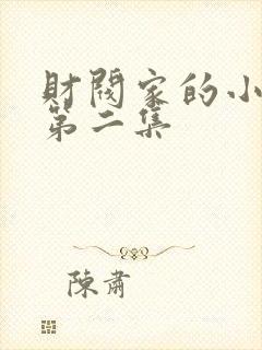 财阀家的小儿子第二集