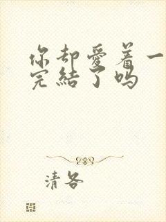 你却爱着一个他完结了吗