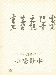 重生之门电视剧免费观看完整版策