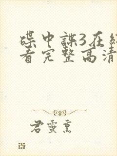 碟中谍3在线观看完整高清免费版