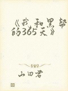 《我和黑帮大佬的365天》