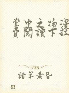 掌中之物漫画免费阅读下拉式漫画奇妙漫画